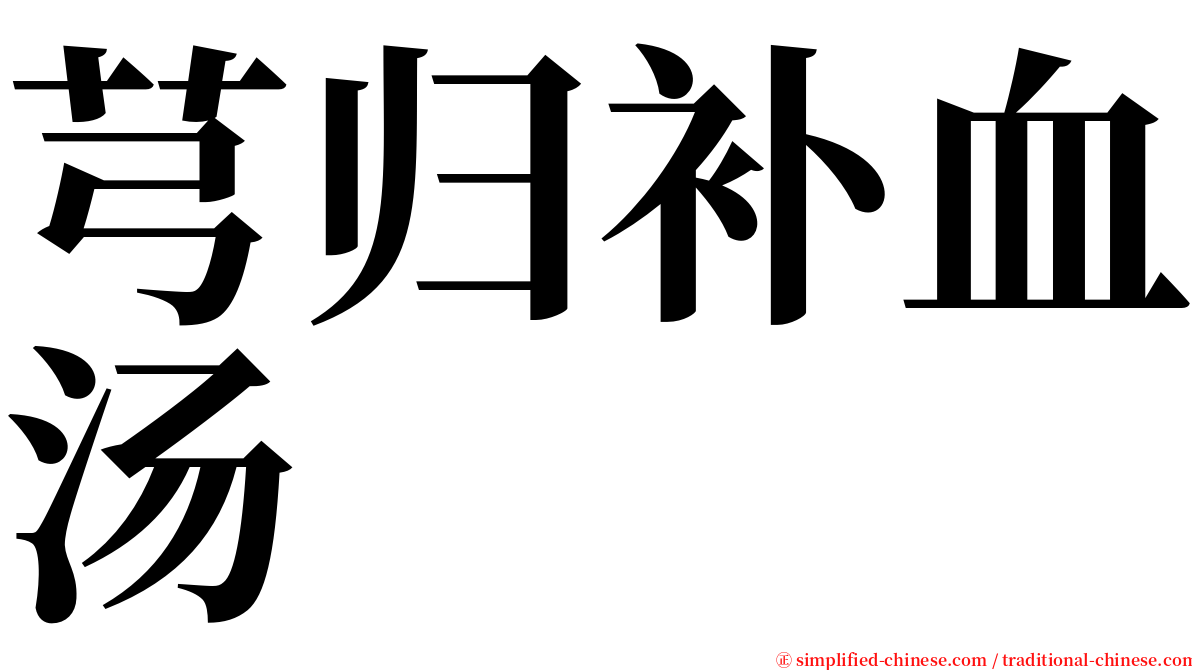 芎归补血汤 serif font