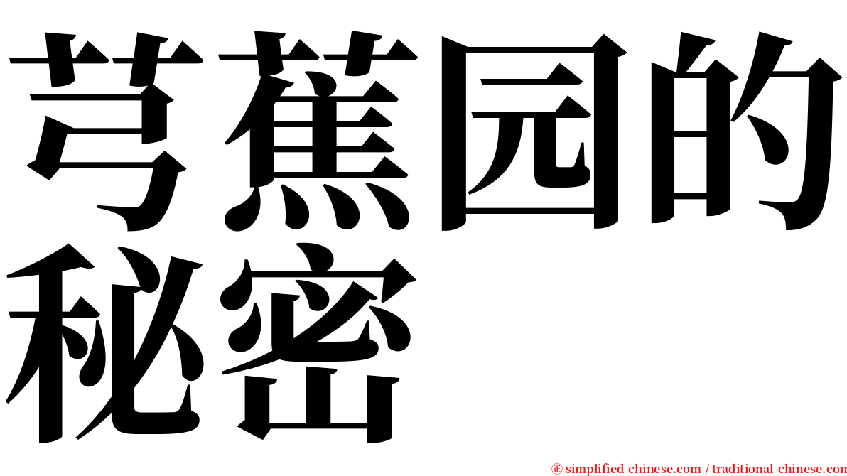 芎蕉园的秘密 serif font