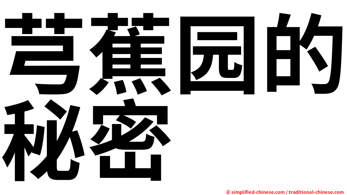 芎蕉园的秘密