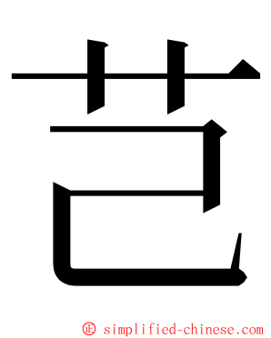 芑 ming font