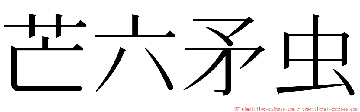芒六矛虫 ming font