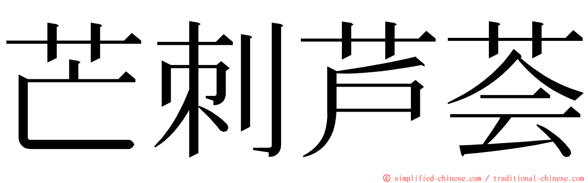 芒刺芦荟 ming font