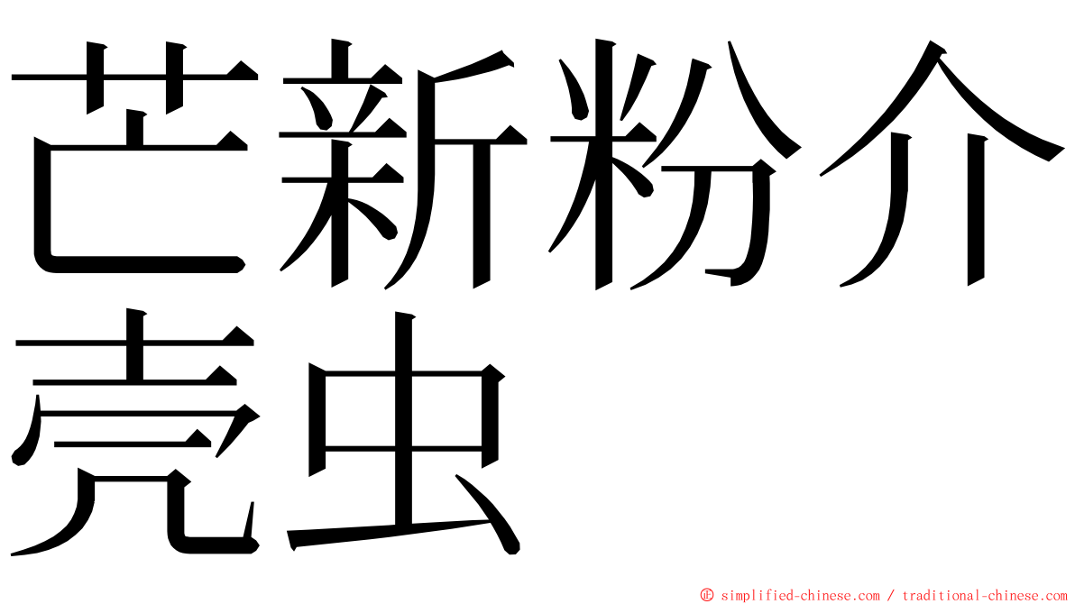 芒新粉介壳虫 ming font