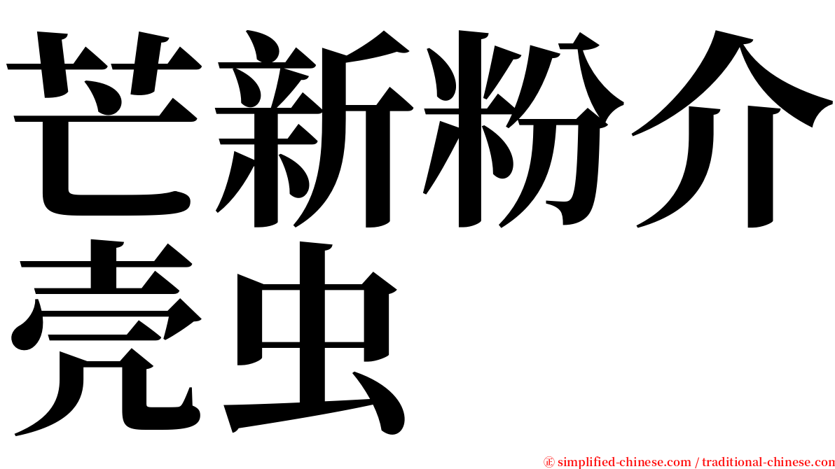 芒新粉介壳虫 serif font