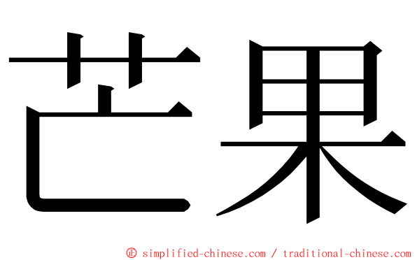 芒果 ming font