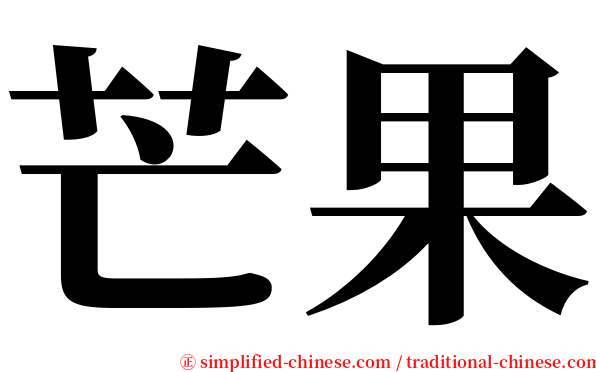 芒果 serif font