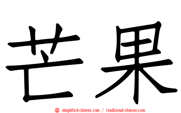 芒果