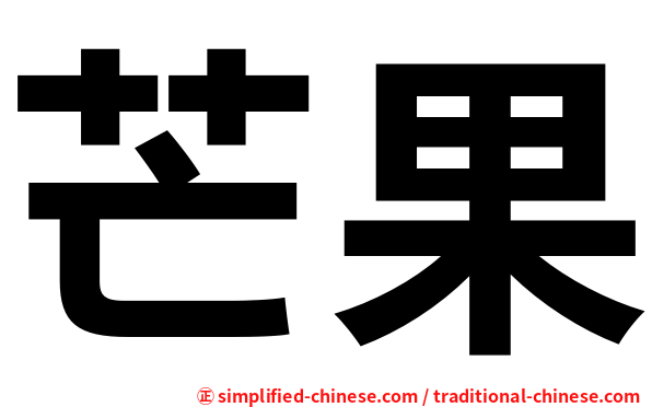 芒果
