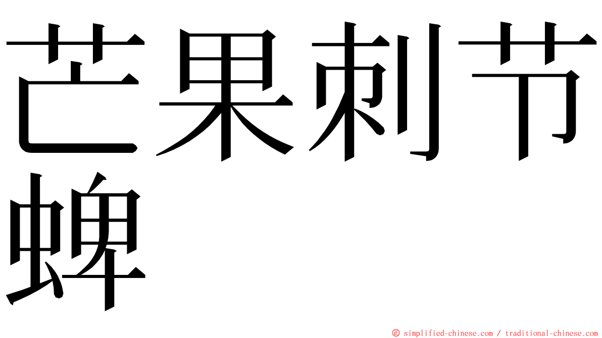 芒果刺节蜱 ming font