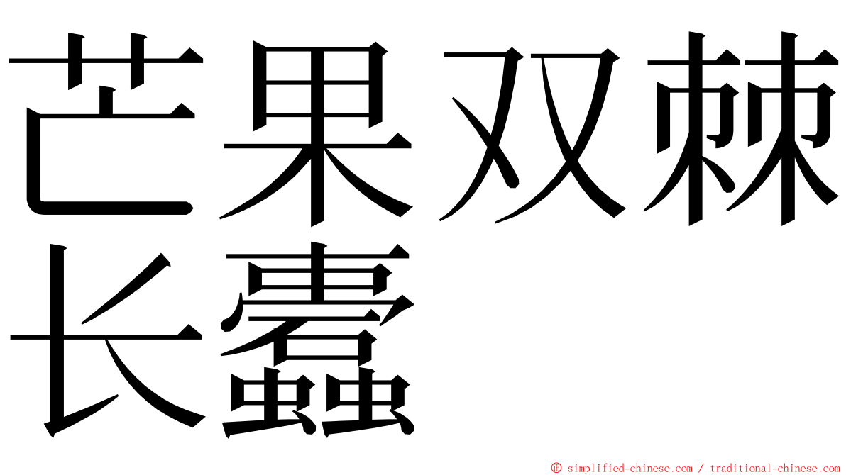芒果双棘长蠹 ming font