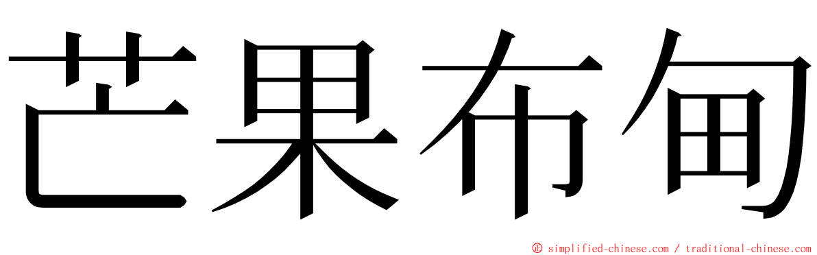 芒果布甸 ming font