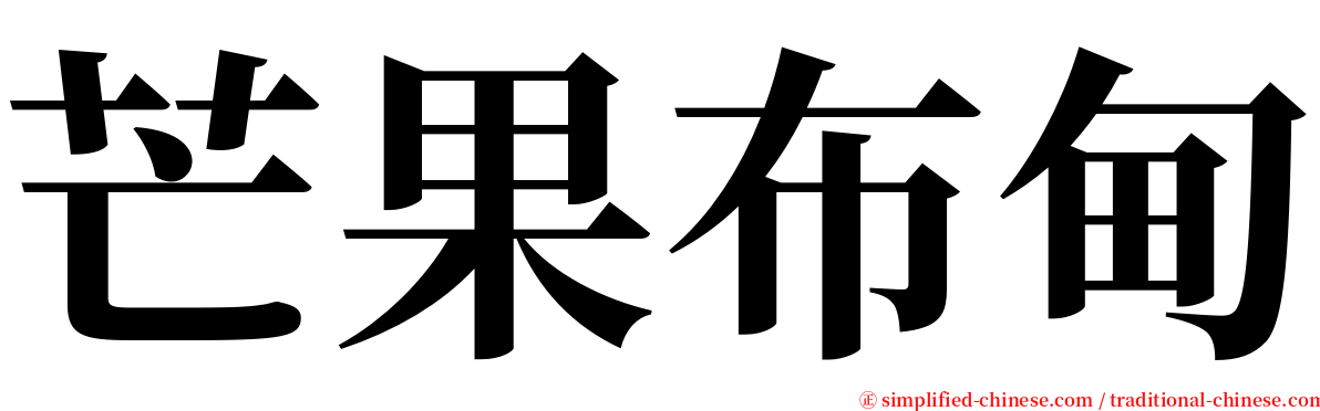 芒果布甸 serif font