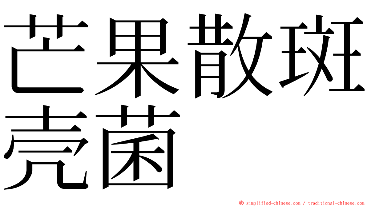 芒果散斑壳菌 ming font