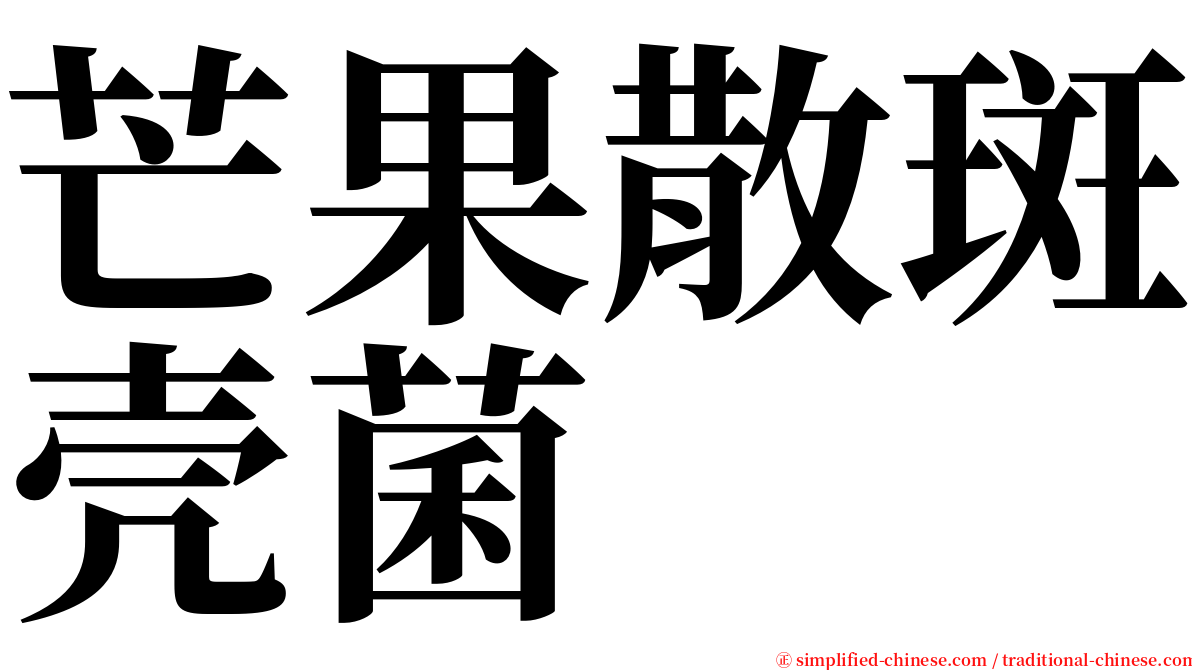 芒果散斑壳菌 serif font