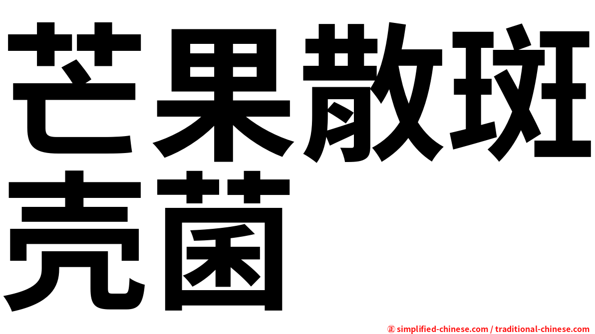 芒果散斑壳菌