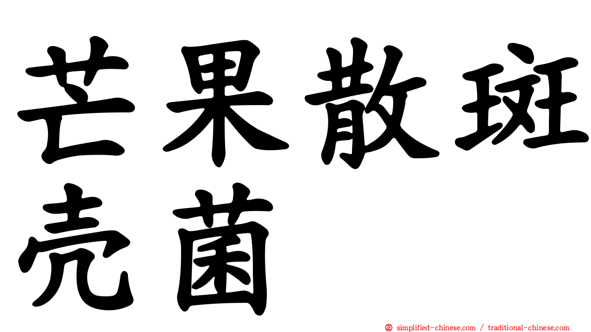 芒果散斑壳菌