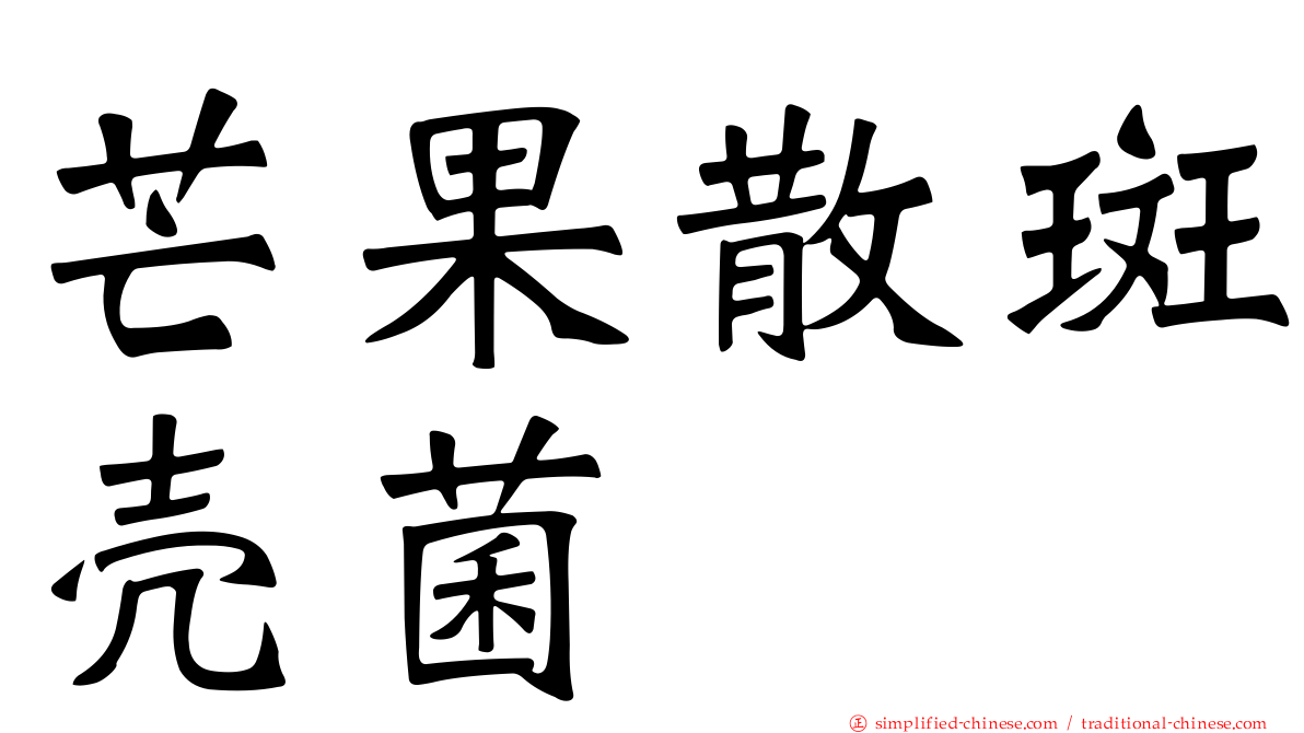 芒果散斑壳菌