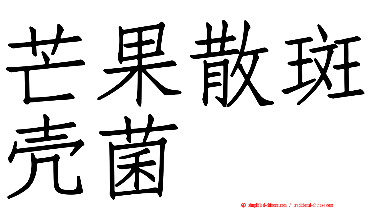 芒果散斑壳菌