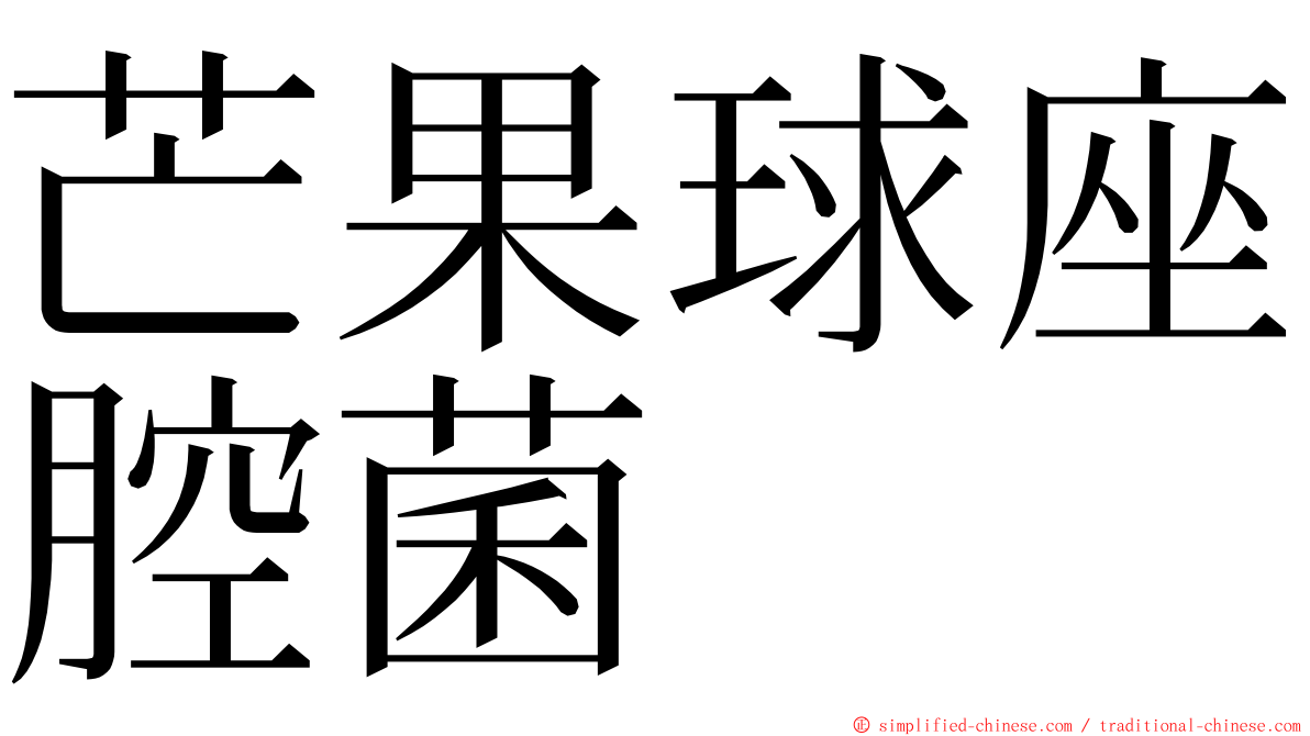 芒果球座腔菌 ming font