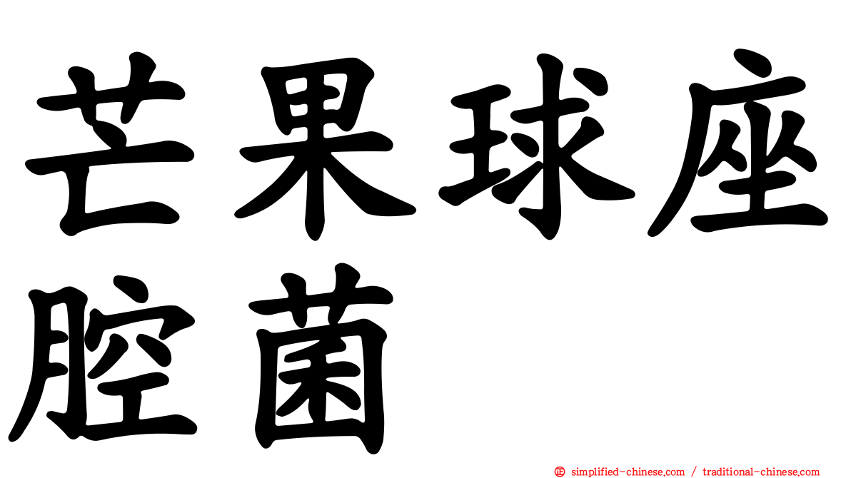 芒果球座腔菌