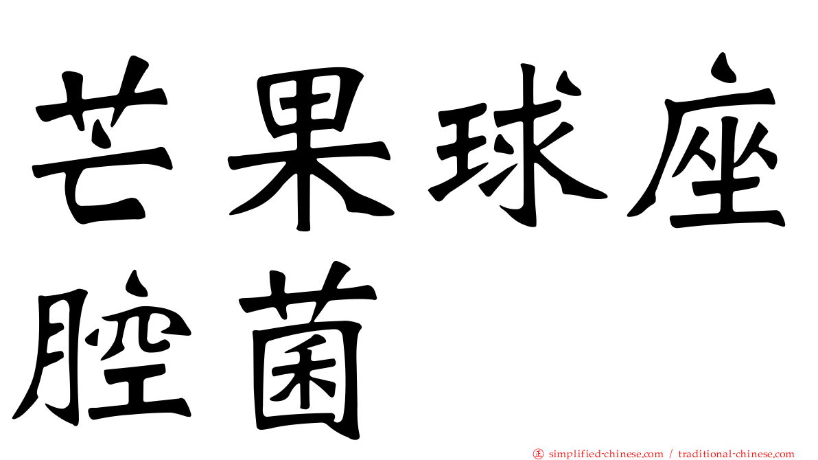 芒果球座腔菌