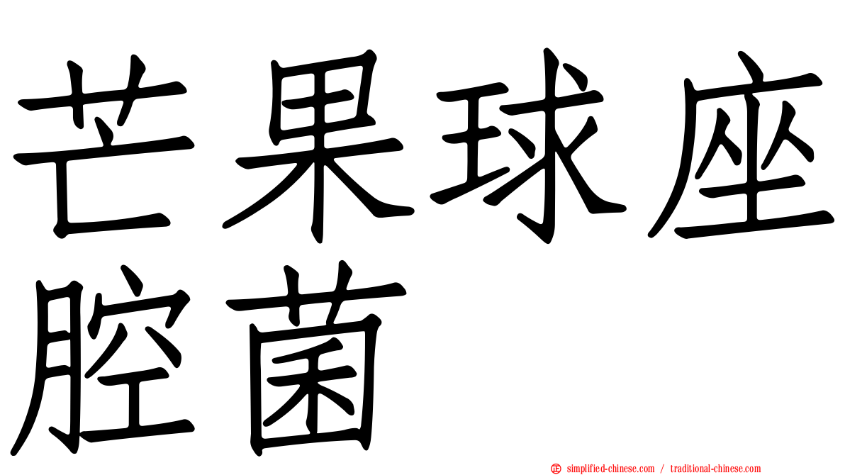 芒果球座腔菌
