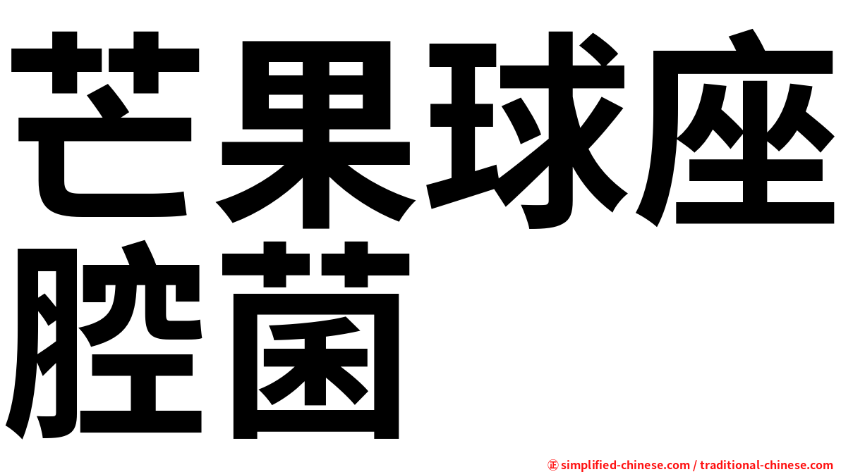 芒果球座腔菌