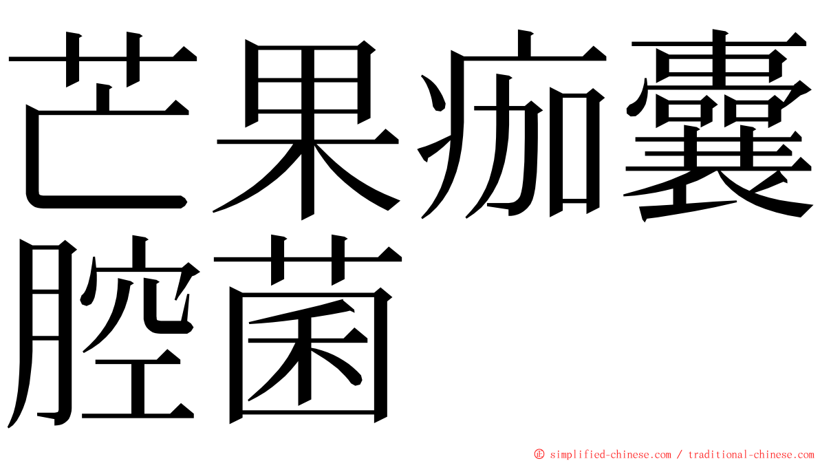 芒果痂囊腔菌 ming font