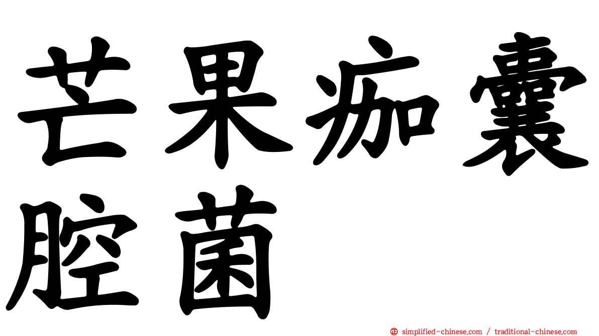 芒果痂囊腔菌