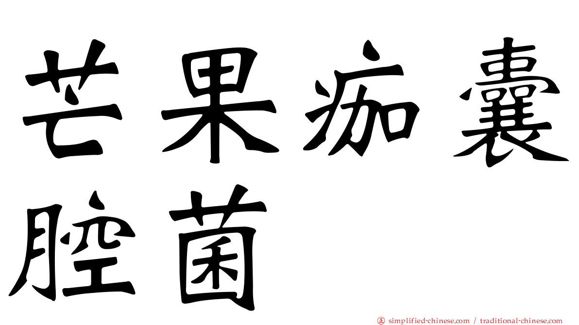 芒果痂囊腔菌