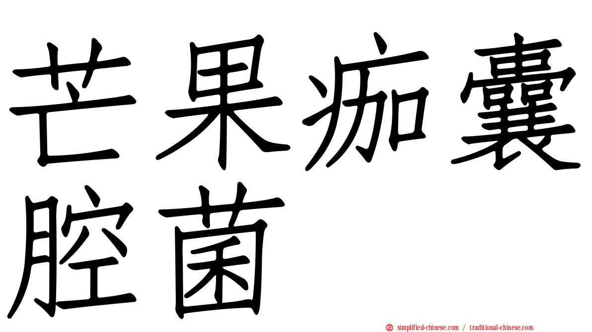 芒果痂囊腔菌