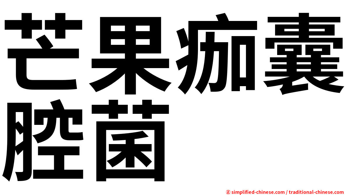 芒果痂囊腔菌