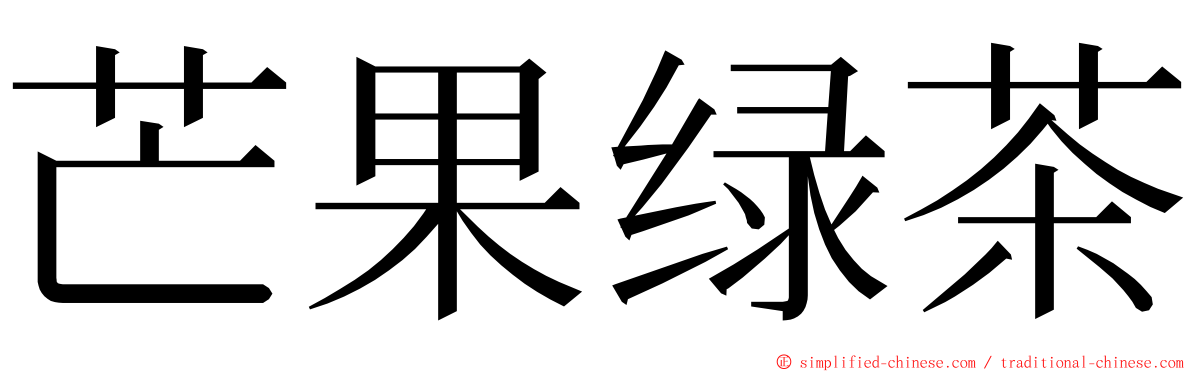 芒果绿茶 ming font