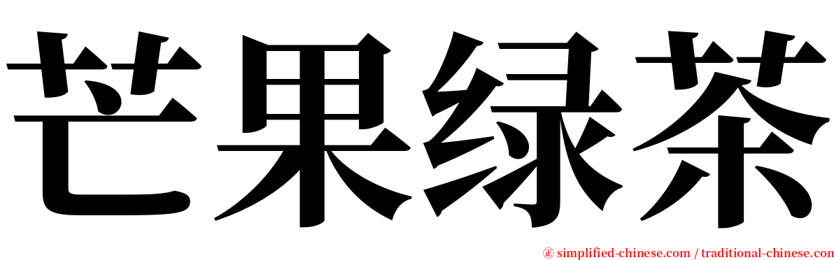 芒果绿茶 serif font