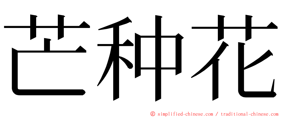 芒种花 ming font