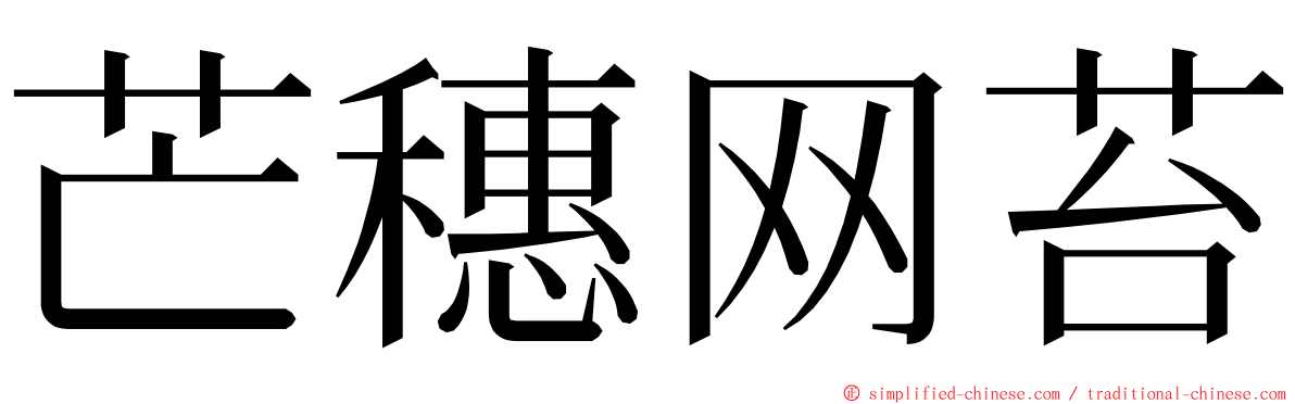 芒穗网苔 ming font