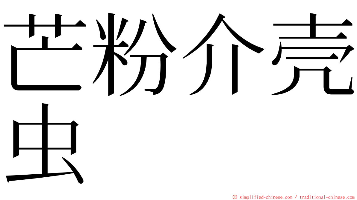 芒粉介壳虫 ming font