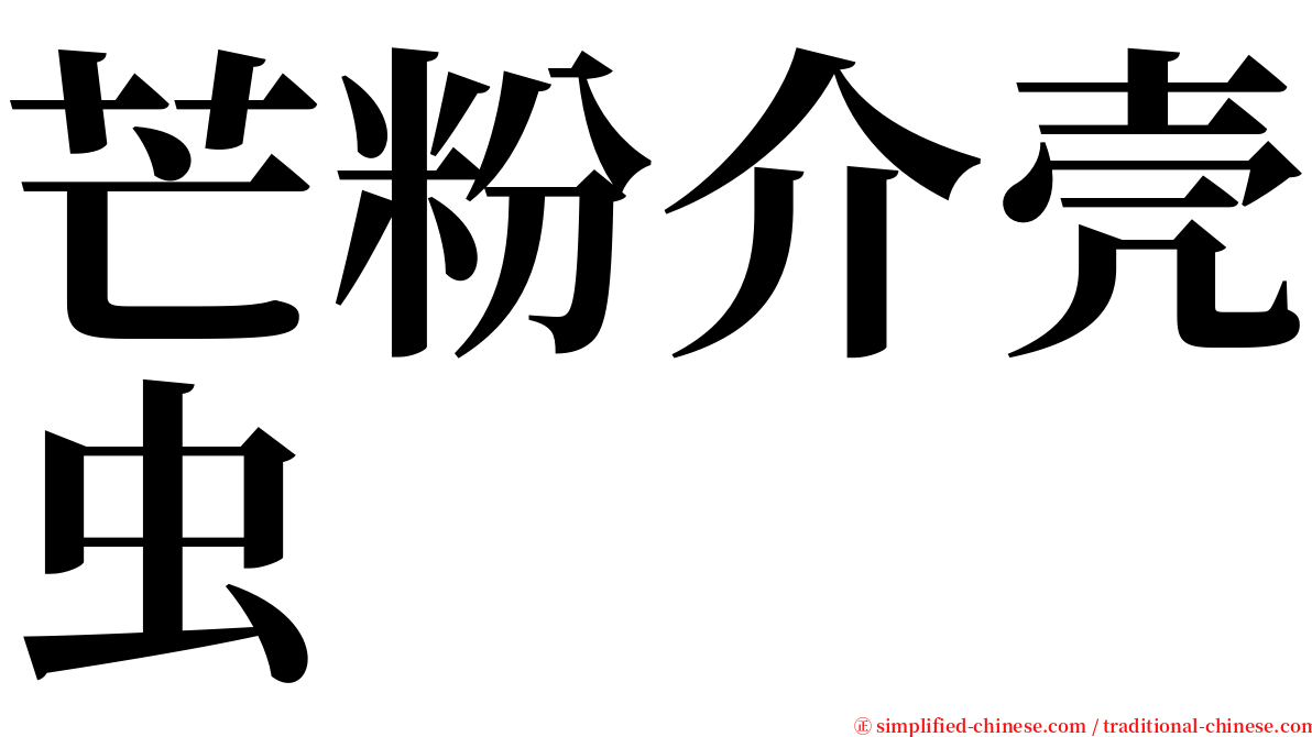 芒粉介壳虫 serif font