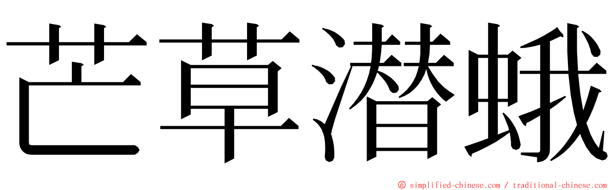 芒草潜蛾 ming font