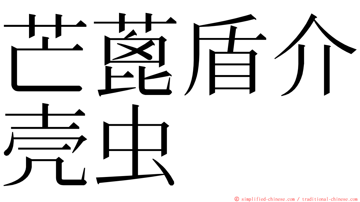 芒蓖盾介壳虫 ming font