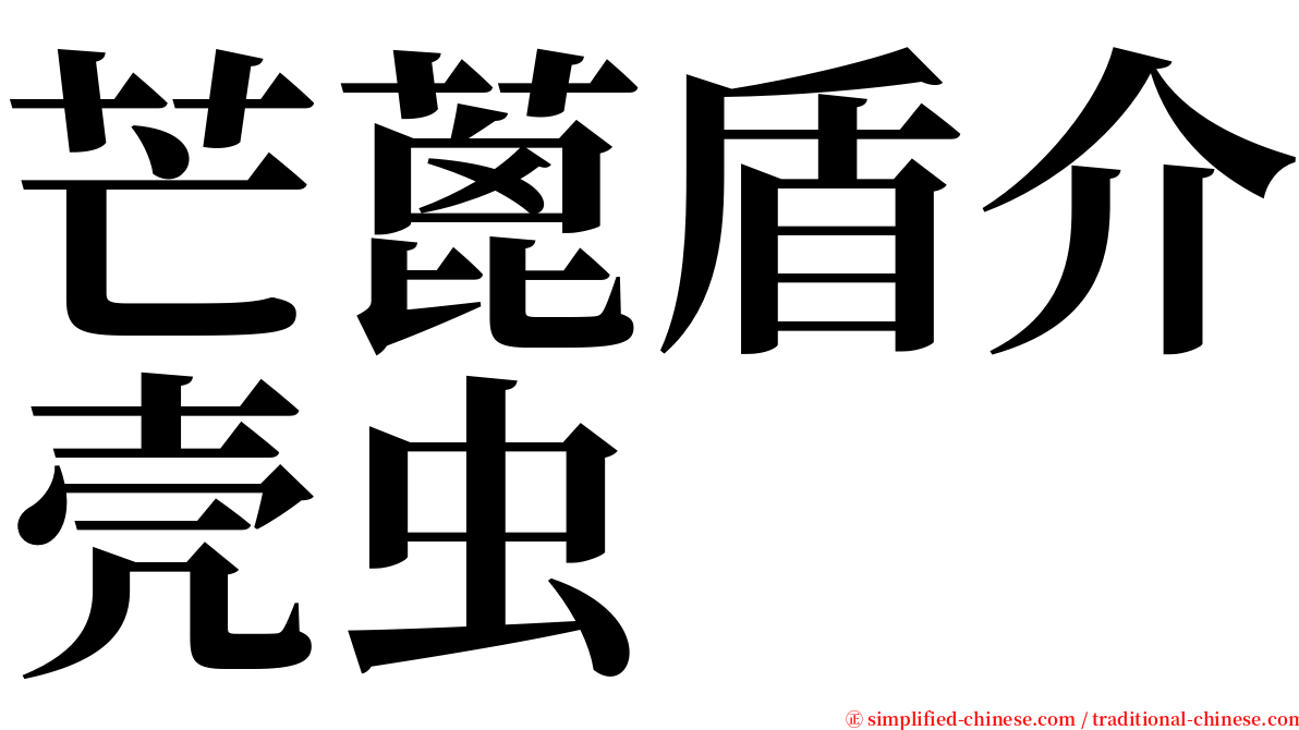 芒蓖盾介壳虫 serif font