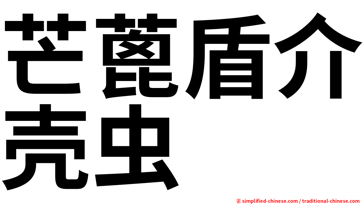 芒蓖盾介壳虫