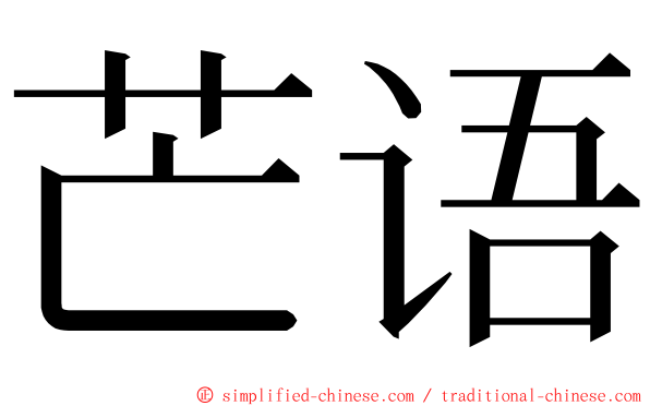 芒语 ming font