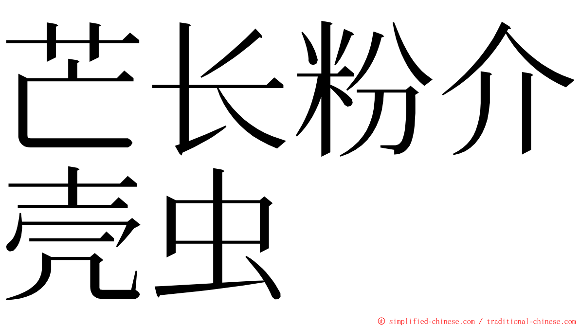 芒长粉介壳虫 ming font