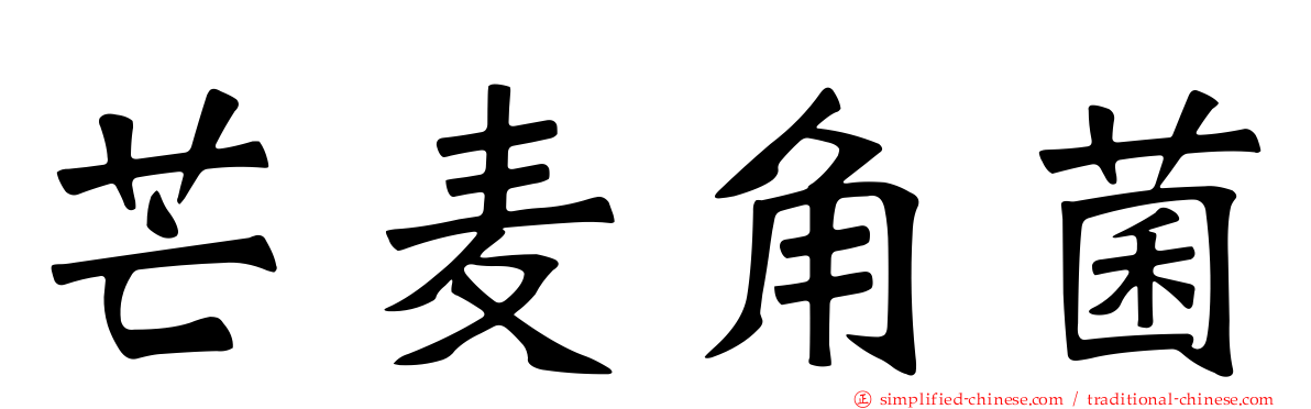 芒麦角菌