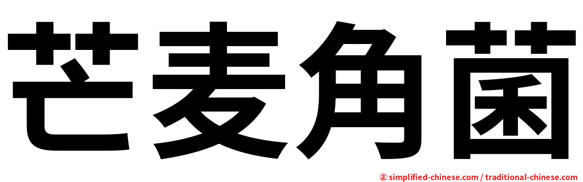 芒麦角菌