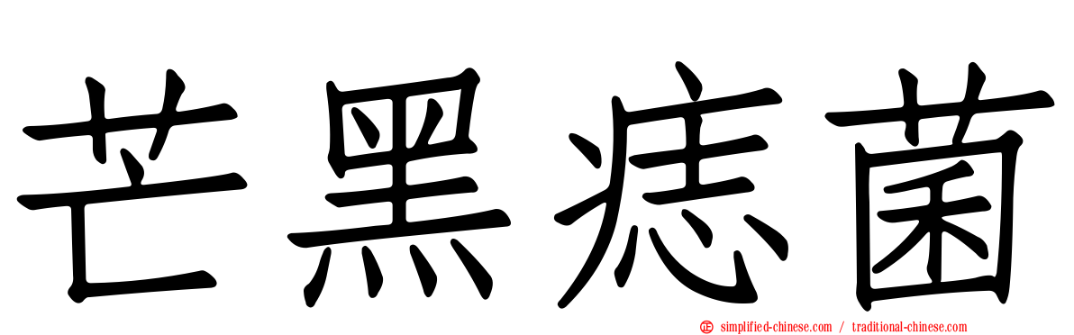 芒黑痣菌