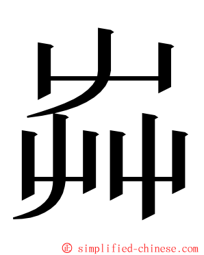 芔 ming font