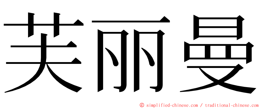 芙丽曼 ming font