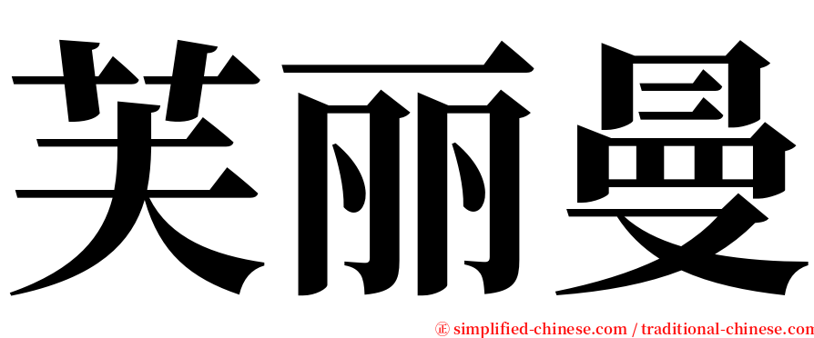 芙丽曼 serif font